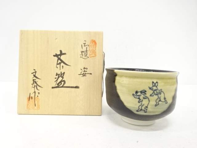 杉浦文泰造　御題「姿」　茶碗